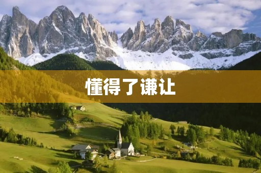 懂得了谦让 懂得了谦让