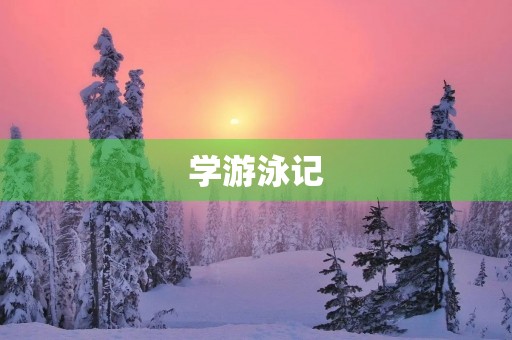 学游泳记 学游泳记