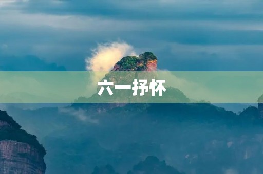 六一抒怀