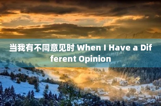 当我有不同意见时 When I Have a Different Opinion 当我有不同意见时 When I Have a Different Opinion