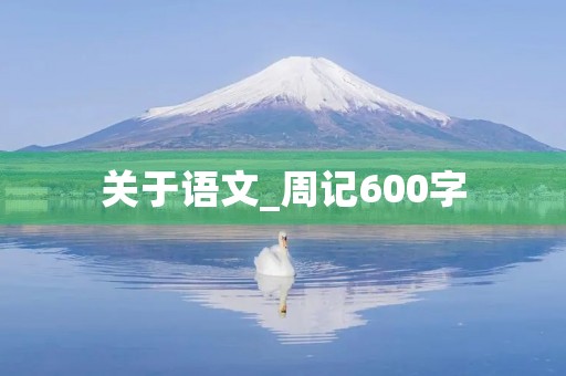 关于语文_周记600字 关于语文_周记600字
