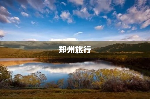 郑州旅行 郑州旅行