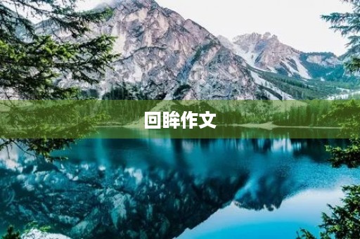 回眸作文