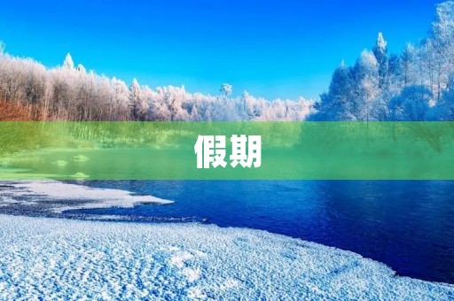 假期