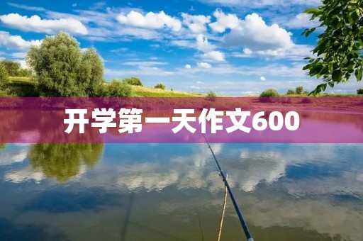 开学第一天作文600 开学第一天作文600