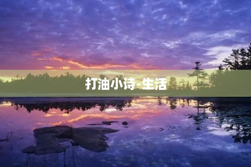 打油小诗-生活 打油小诗-生活