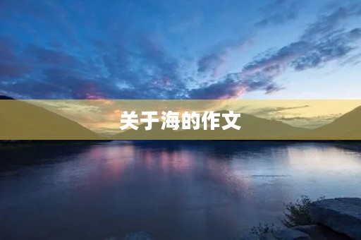 关于海的作文