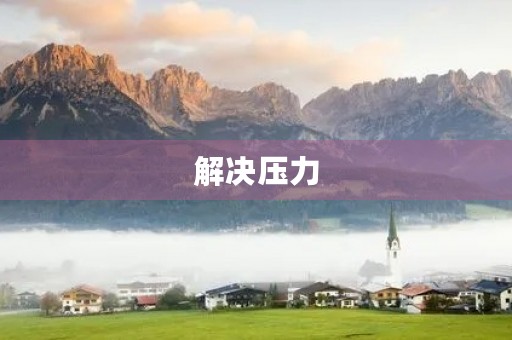 解决压力 解决压力