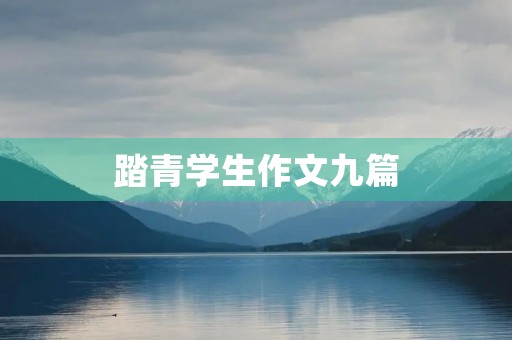 踏青学生作文九篇 踏青学生作文九篇
