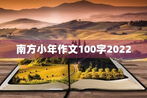 南方小年作文100字2022