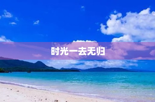 时光一去无归