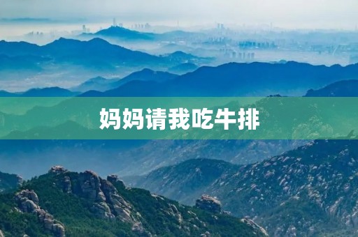 妈妈请我吃牛排 妈妈请我吃牛排
