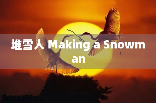堆雪人 Making a Snowman 堆雪人 Making a Snowman