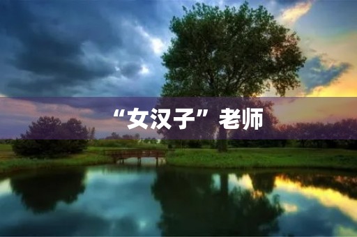 “女汉子”老师 “女汉子”老师