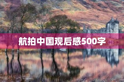 航拍中国观后感500字 航拍中国观后感500字