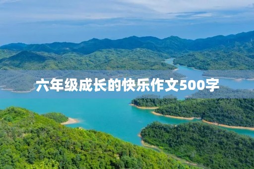 六年级成长的快乐作文500字