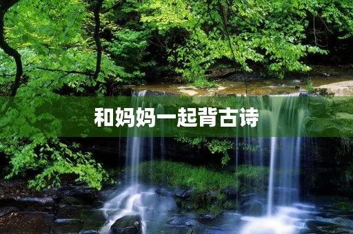 和妈妈一起背古诗