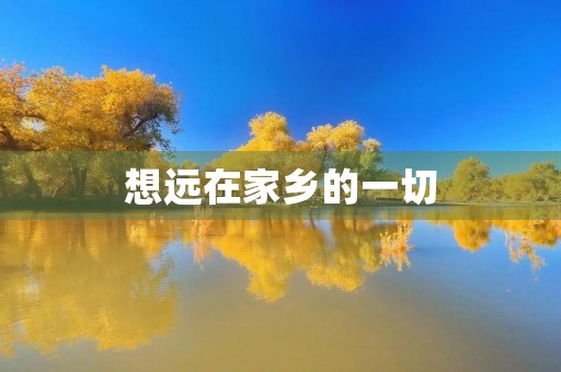 想远在家乡的一切