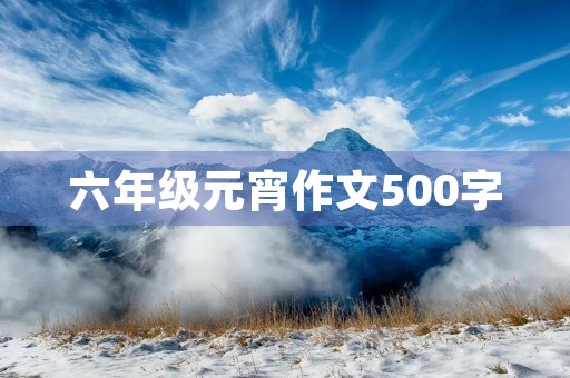 六年级元宵作文500字