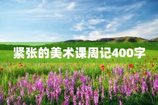 紧张的美术课周记400字