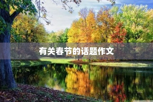有关春节的话题作文 有关春节的话题作文
