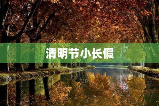 清明节小长假 清明节小长假