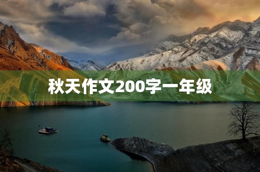 秋天作文200字一年级 秋天作文200字一年级
