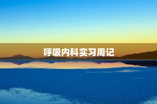 呼吸内科实习周记