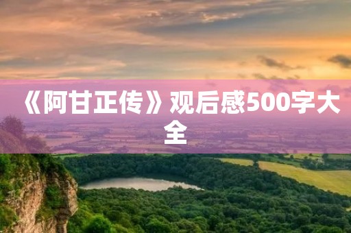 《阿甘正传》观后感500字大全