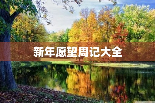 新年愿望周记大全 新年愿望周记大全