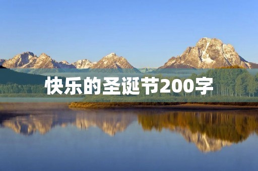 快乐的圣诞节200字 快乐的圣诞节200字
