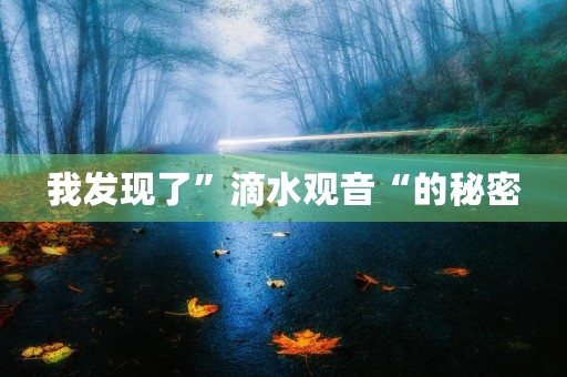 我发现了”滴水观音“的秘密