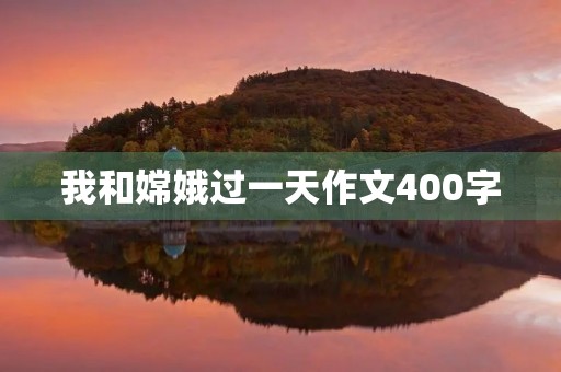 我和嫦娥过一天作文400字
