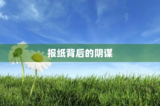 报纸背后的阴谋 报纸背后的阴谋