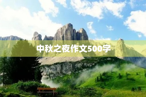 中秋之夜作文500字 中秋之夜作文500字