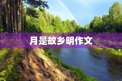 月是故乡明作文