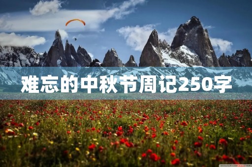 难忘的中秋节周记250字