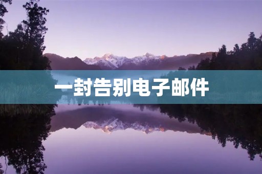一封告别电子邮件 一封告别电子邮件
