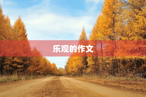 乐观的作文