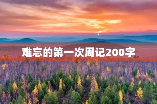 难忘的第一次周记200字 难忘的第一次周记200字