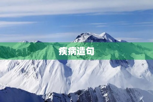 疾病造句