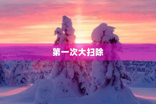 第一次大扫除 第一次大扫除