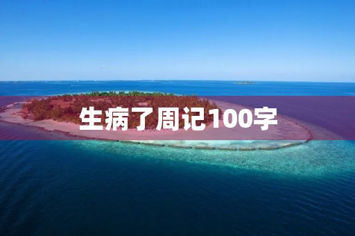 生病了周记100字