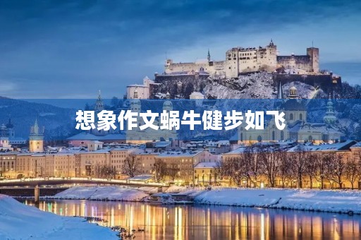 想象作文蜗牛健步如飞 想象作文蜗牛健步如飞