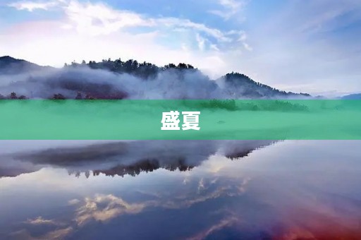 盛夏 盛夏