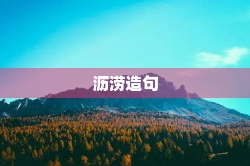 沥涝造句