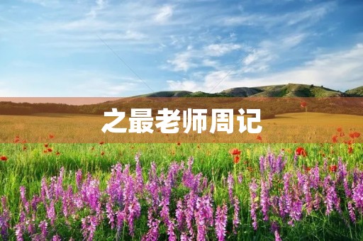 之最老师周记 之最老师周记