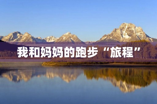 我和妈妈的跑步“旅程”
