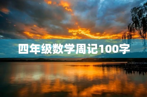 四年级数学周记100字 四年级数学周记100字