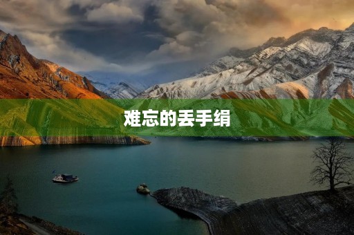 难忘的丢手绢 难忘的丢手绢